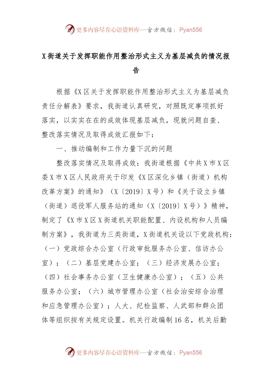 X街道关于发挥职能作用整治形式主义为基层减负的情况报告.docx_第1页