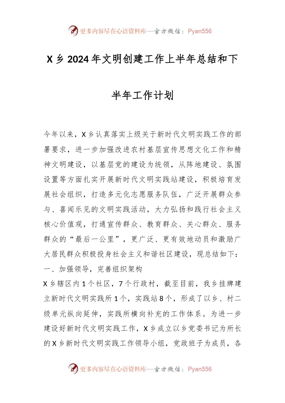 X乡2024年文明创建工作上半年总结和下半年工作计划.docx_第1页
