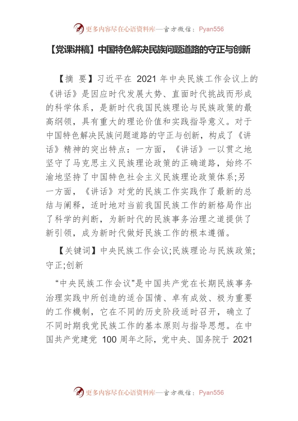 【党课讲稿】中国特色解决民族问题道路的守正与创新.docx_第1页