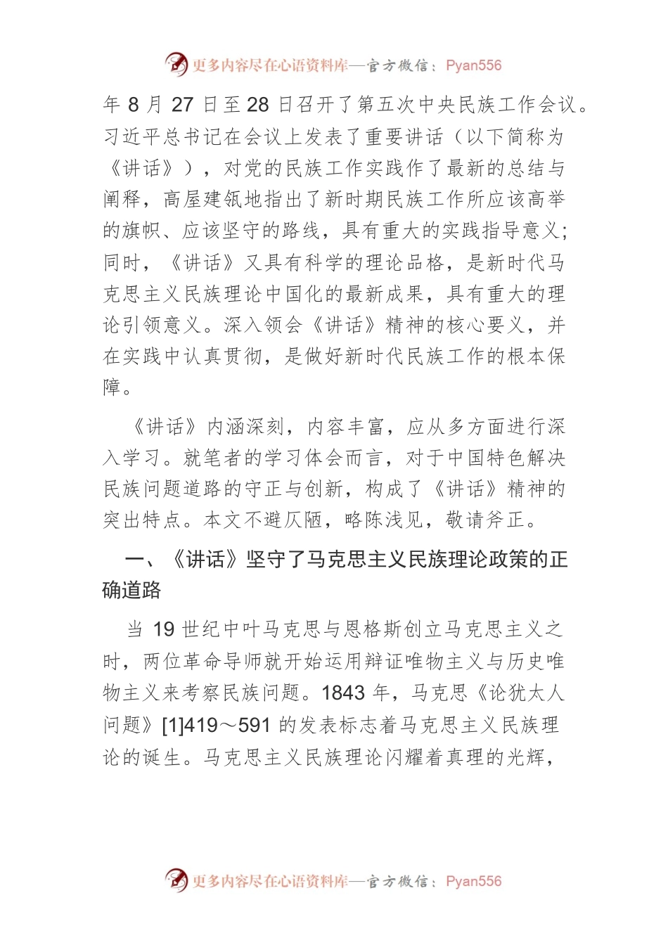 【党课讲稿】中国特色解决民族问题道路的守正与创新.docx_第2页