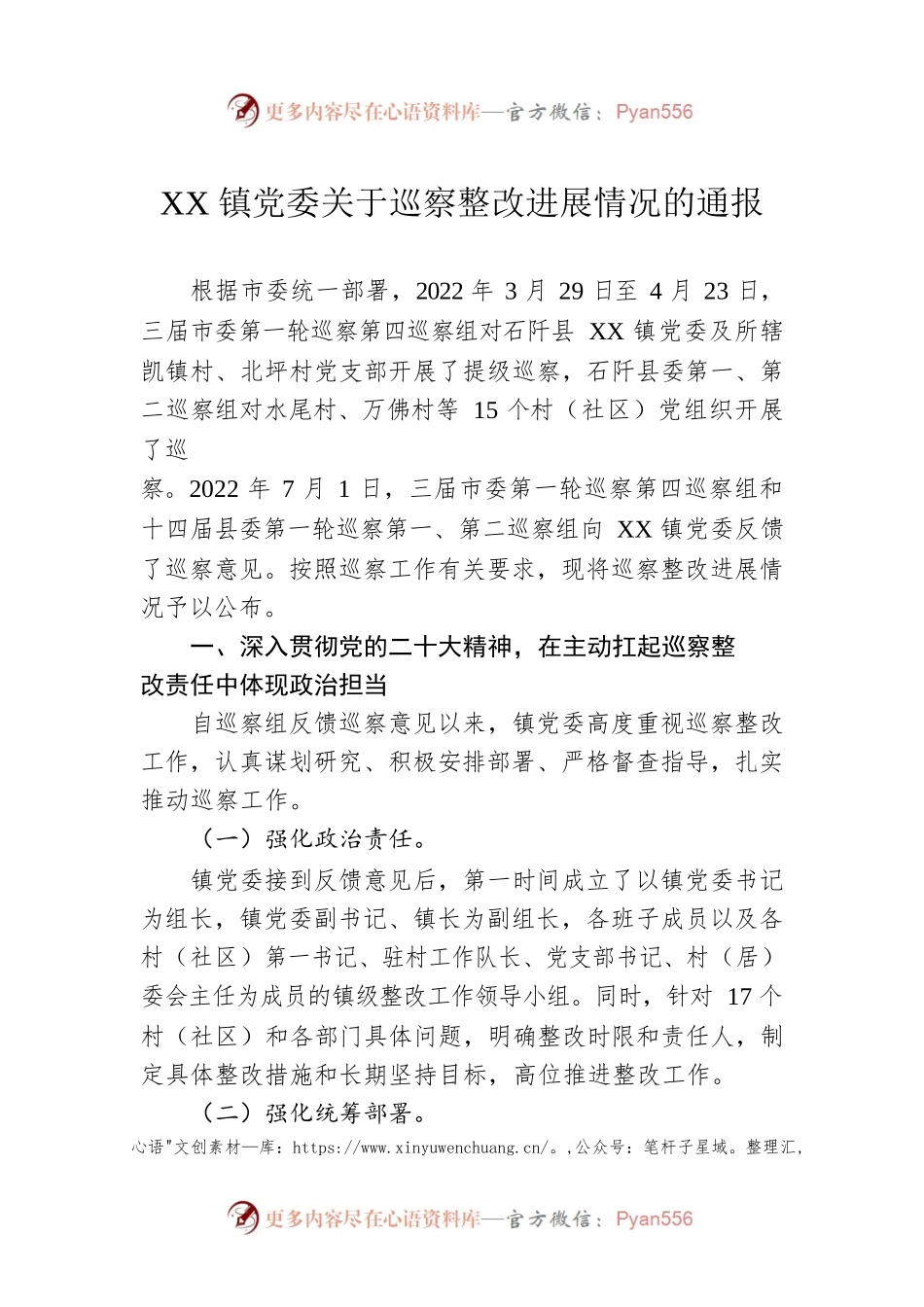 XX镇党委关于巡察整改进展情况的通报（20230227）.docx_第1页