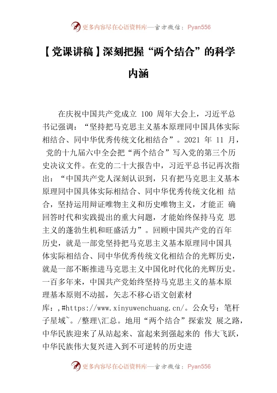 【党课讲稿】深刻把握“两个结合”的科学内涵.docx_第1页