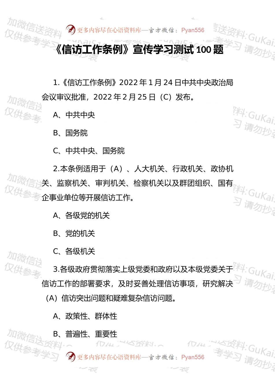 《信访工作条例》宣传学习测试题汇编.docx_第1页