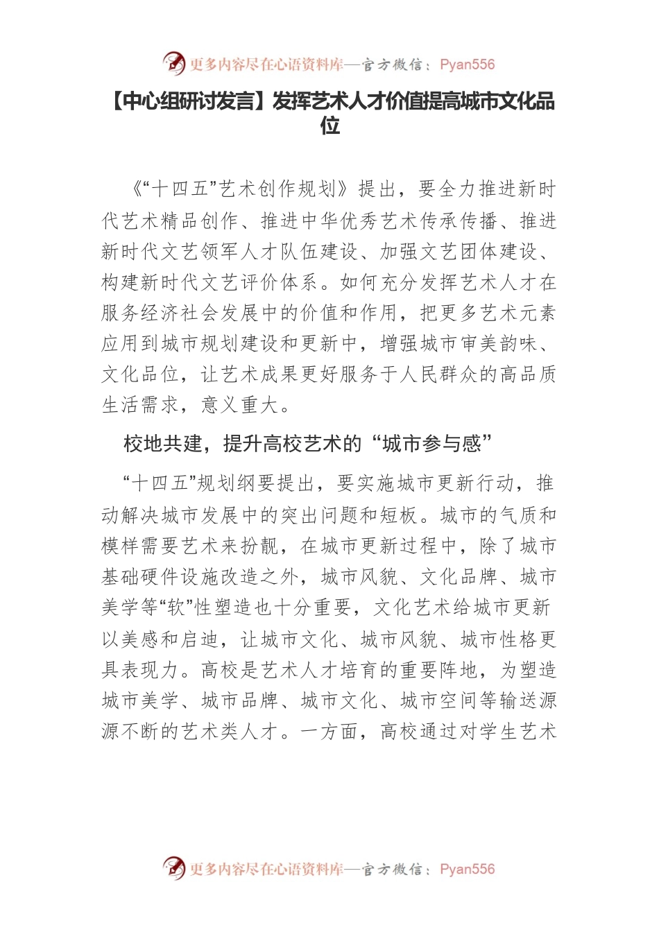 【中心组研讨发言】发挥艺术人才价值提高城市文化品位.docx_第1页