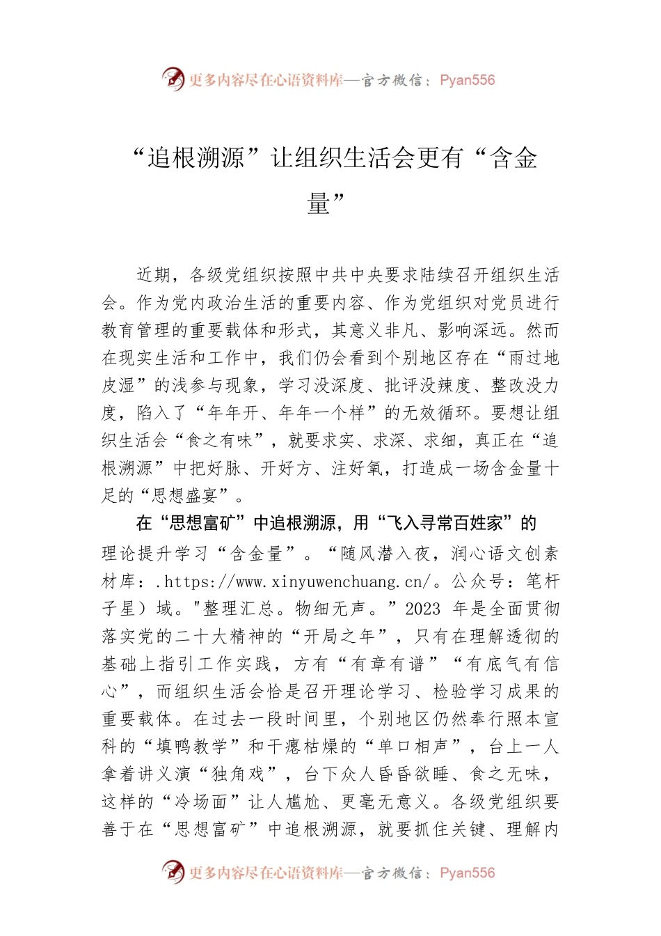 “追根溯源”让组织生活会更有“含金量”.docx_第1页