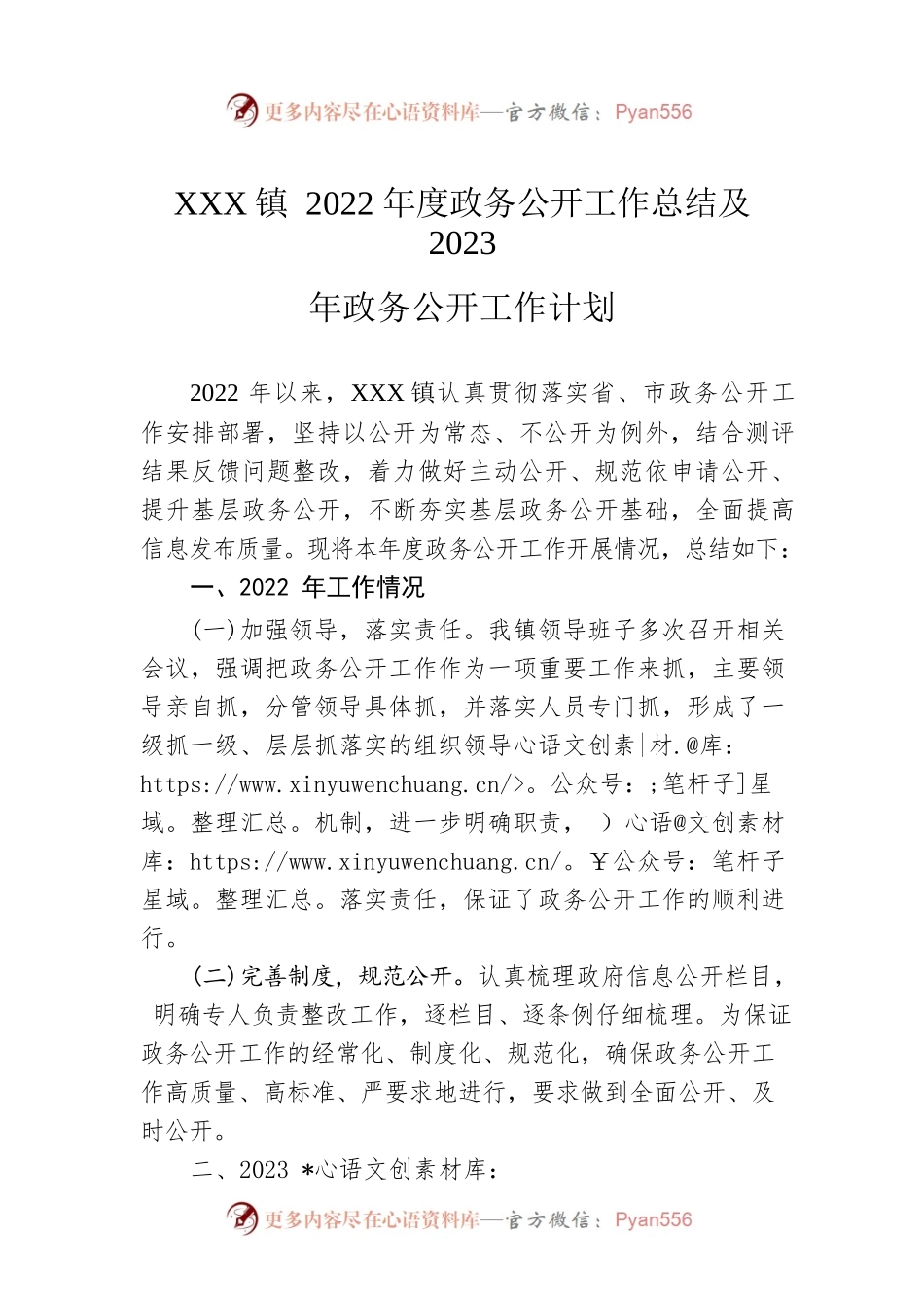 XX镇2022年度政务公开工作总结及2023年政务公开工作计划.docx_第1页