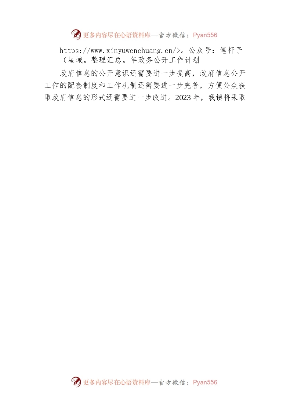 XX镇2022年度政务公开工作总结及2023年政务公开工作计划.docx_第2页