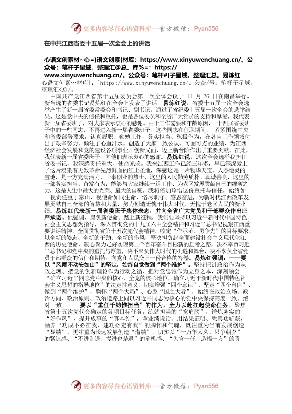 【好稿速递】易练红：在中共江西省委十五届一次全会上的讲话.docx_第1页