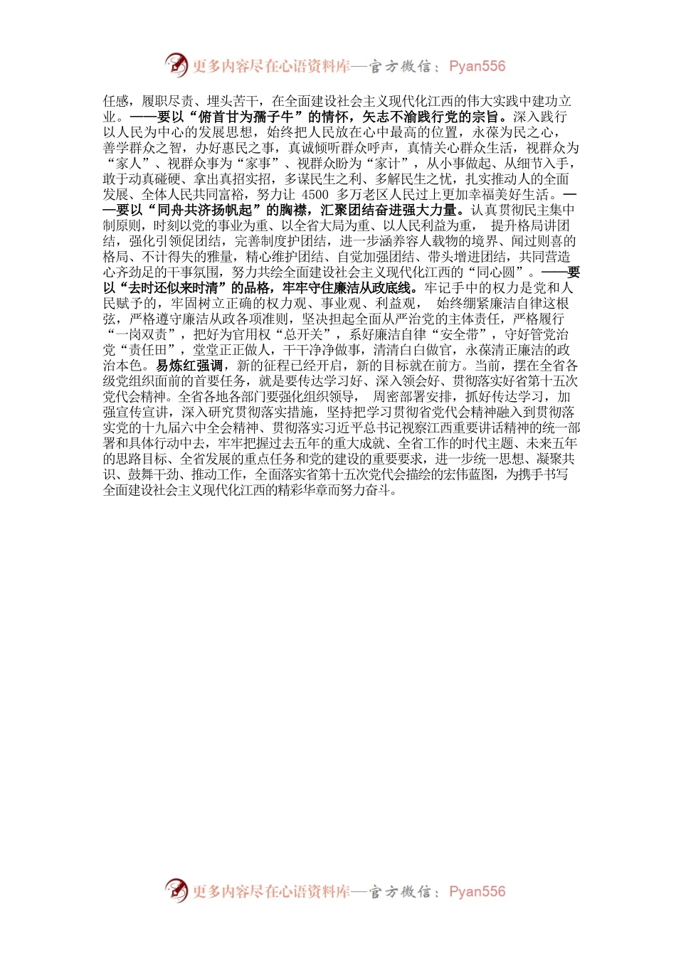【好稿速递】易练红：在中共江西省委十五届一次全会上的讲话.docx_第2页
