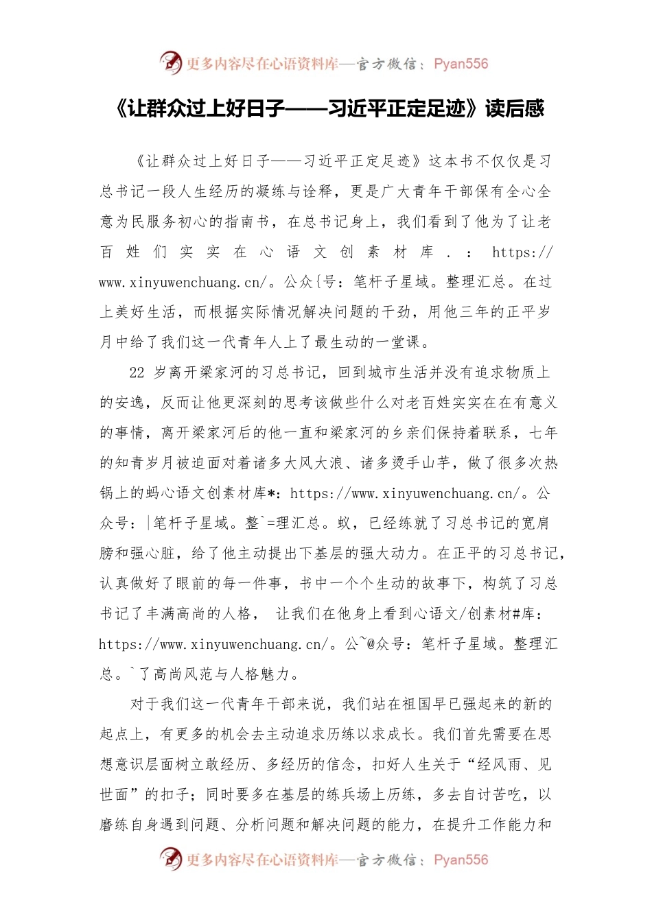 《让群众过上好日子——习近平正定足迹》读后感.docx_第1页