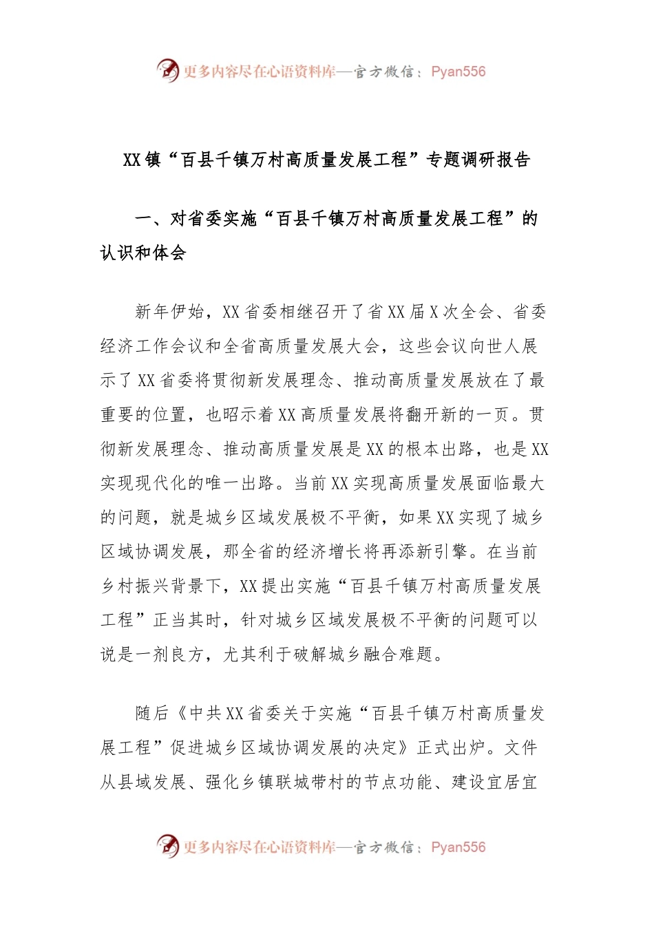XX镇“百县千镇万村高质量发展工程”专题调研报告.docx_第1页