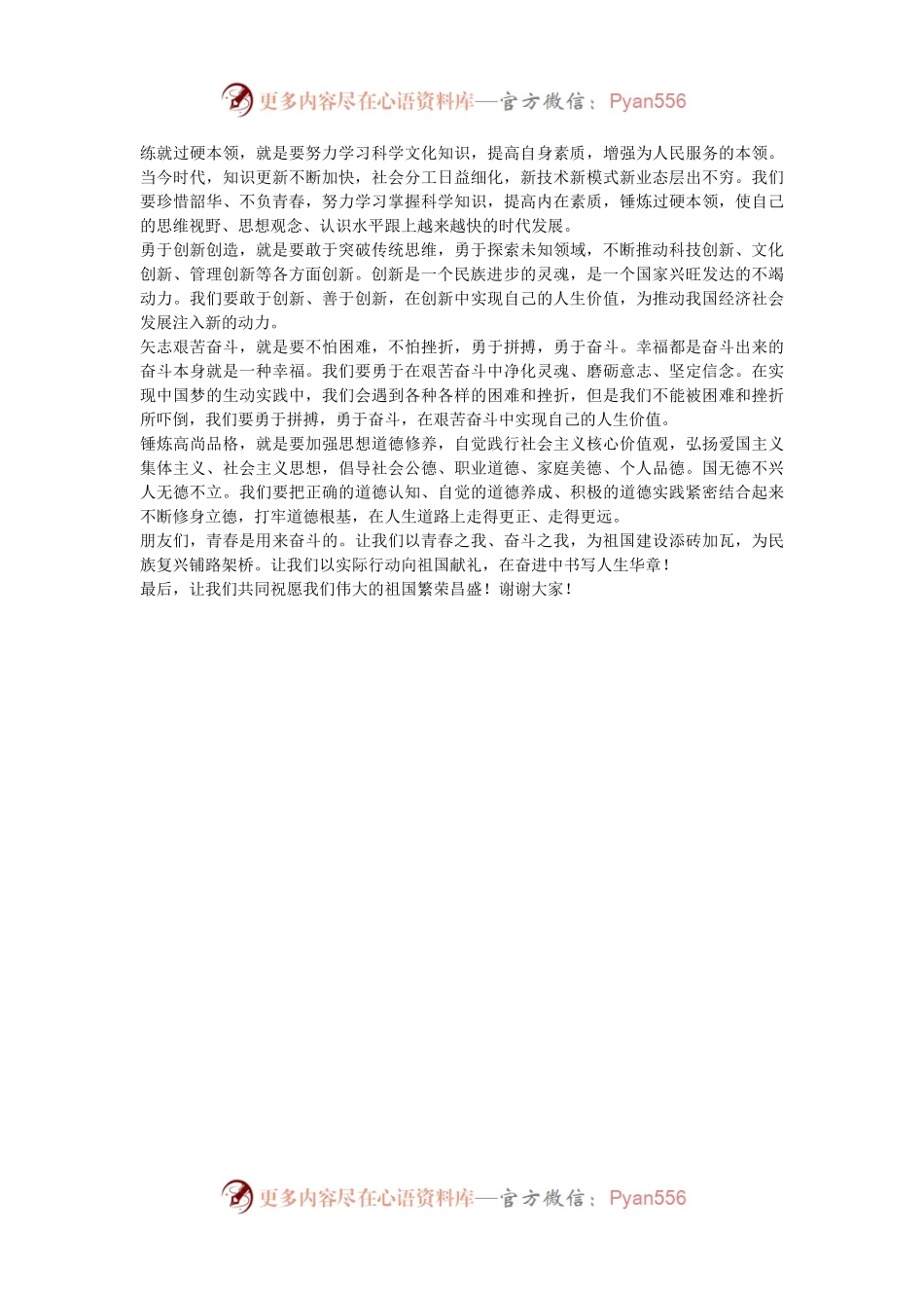 “青春献礼祖国 奋进书写华章”迎国庆演讲稿.docx_第2页