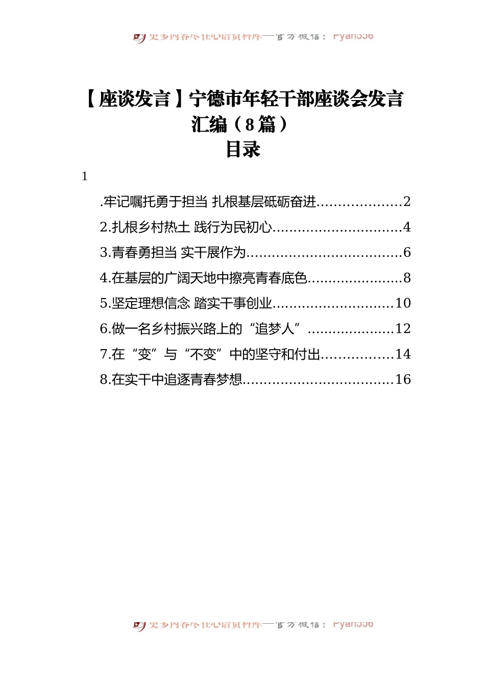【座谈发言】宁德市年轻干部座谈会发言汇编[8篇].docx_第1页