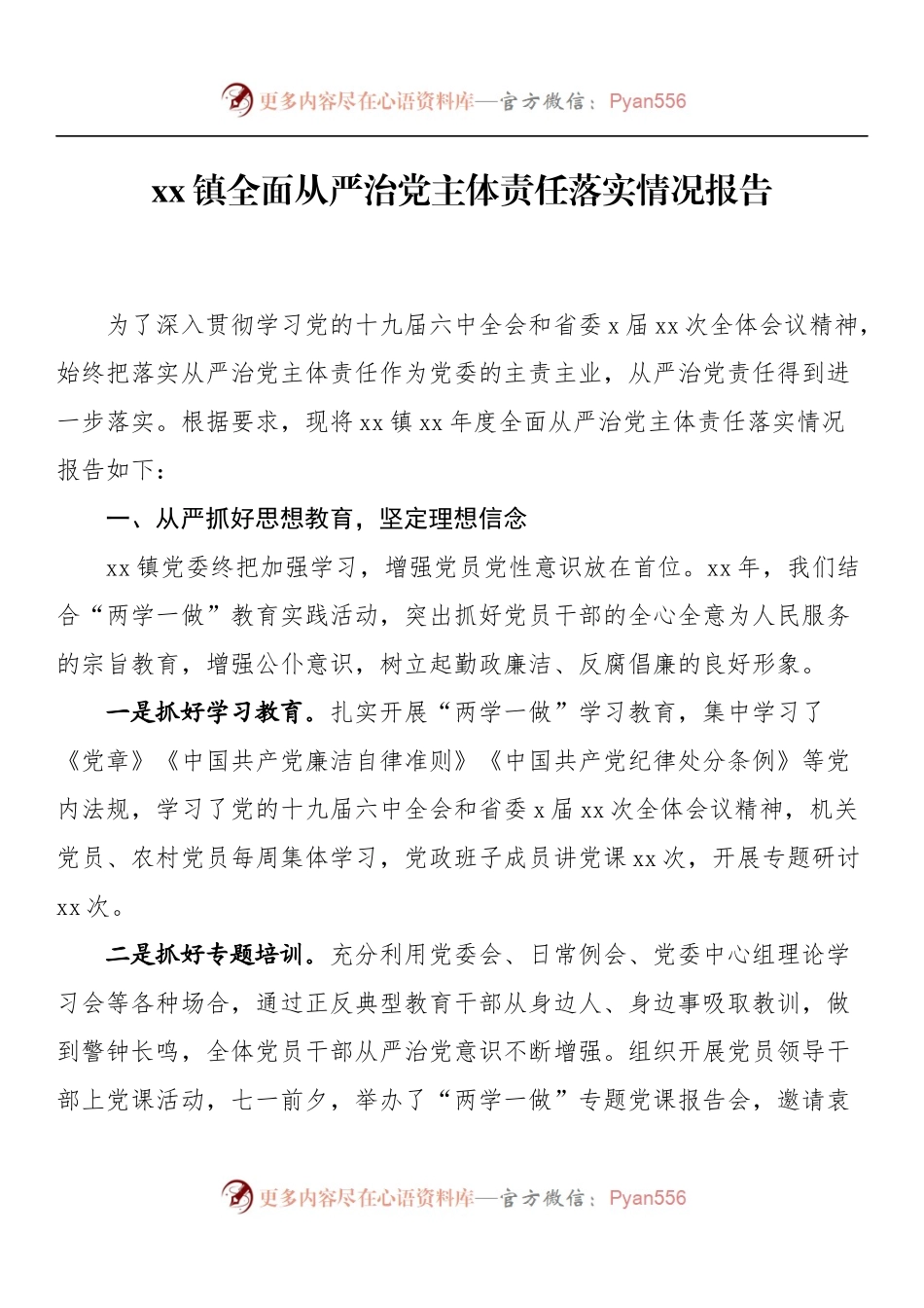 xx镇全面从严治党主体责任落实情况报告.docx_第1页