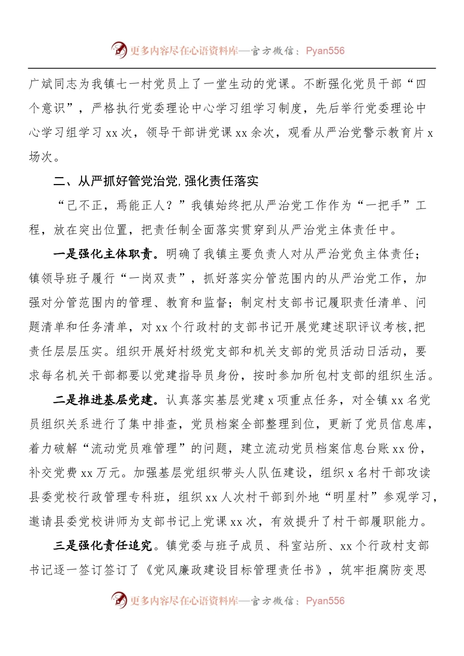 xx镇全面从严治党主体责任落实情况报告.docx_第2页