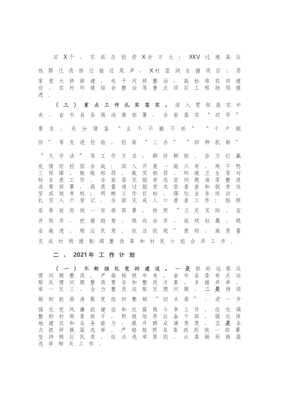 X镇2020年工作总结及2021年工作计划.docx_第1页