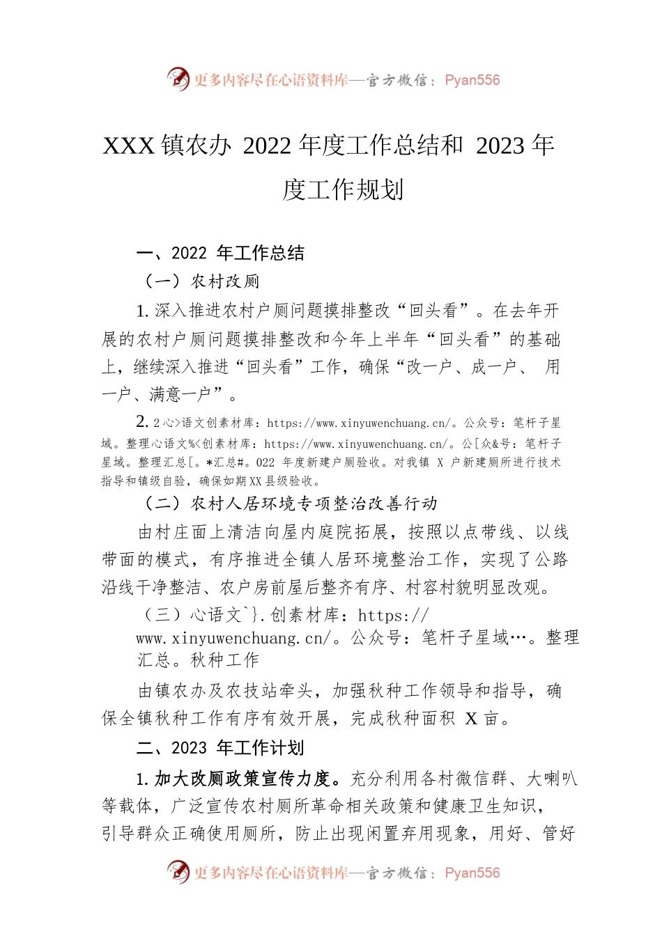 XX镇农办2022年度工作总结和2023年度工作规划.docx_第1页