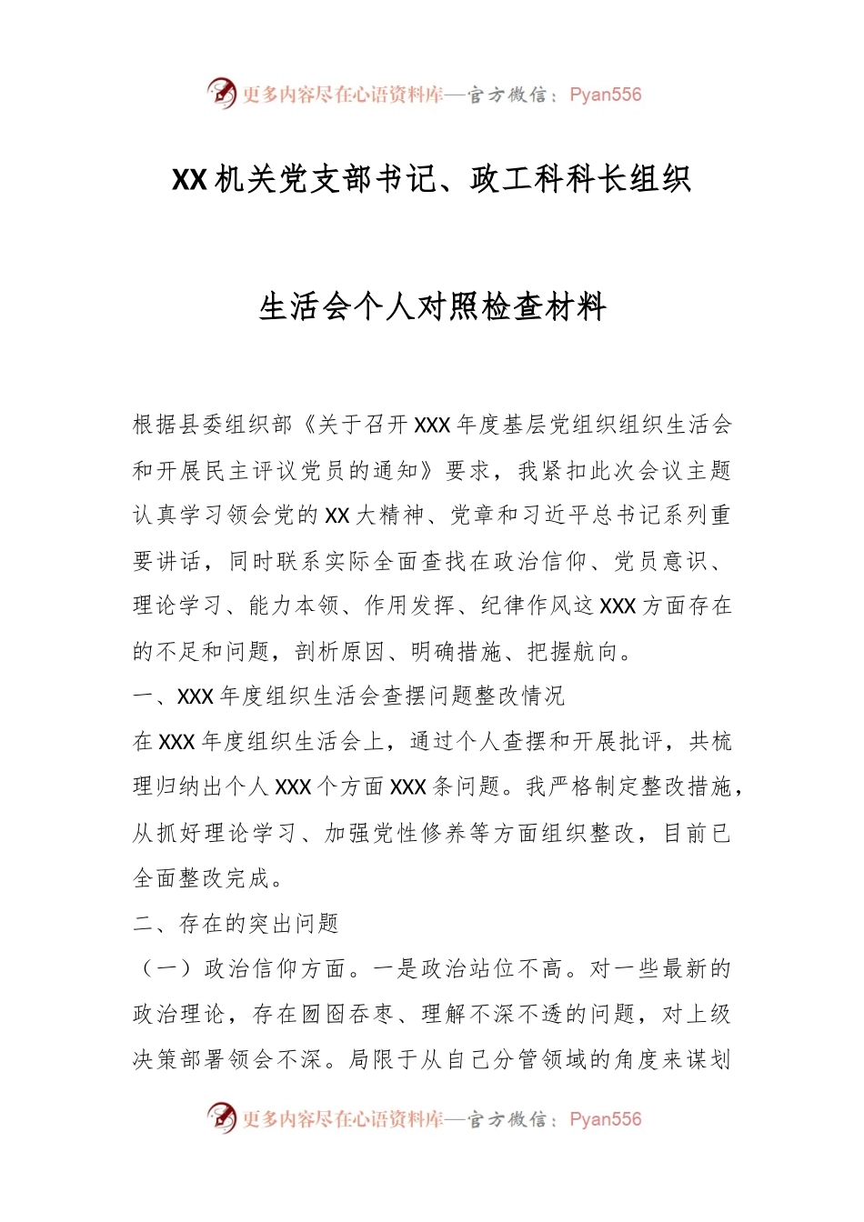 XX机关党支部书记、政工科科长组织生活会个人对照检查材料.docx_第1页