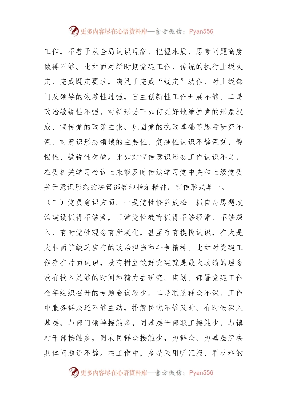 XX机关党支部书记、政工科科长组织生活会个人对照检查材料.docx_第2页