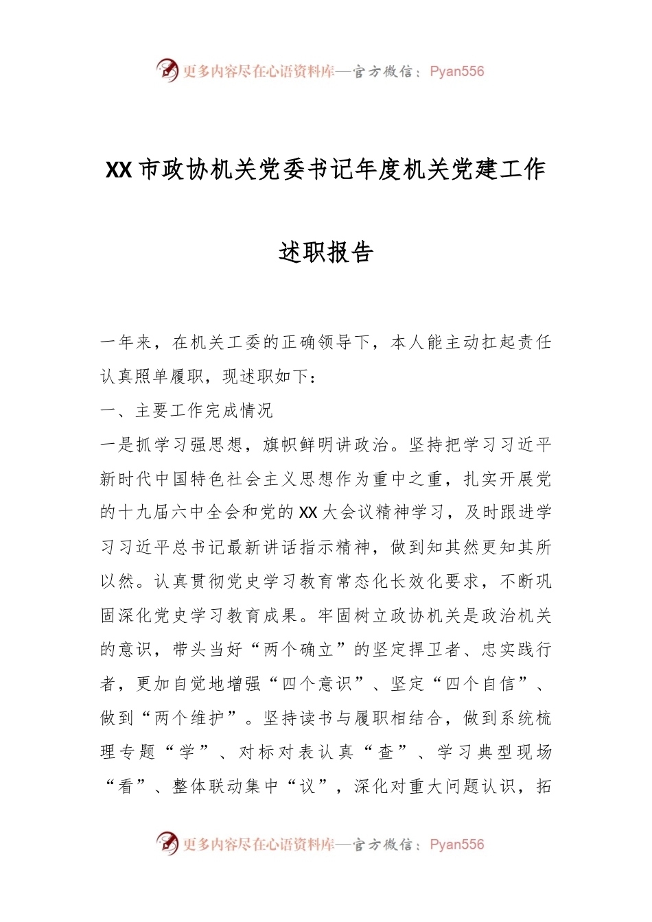 XX市政协机关党委书记年度机关党建工作述职报告.docx_第1页