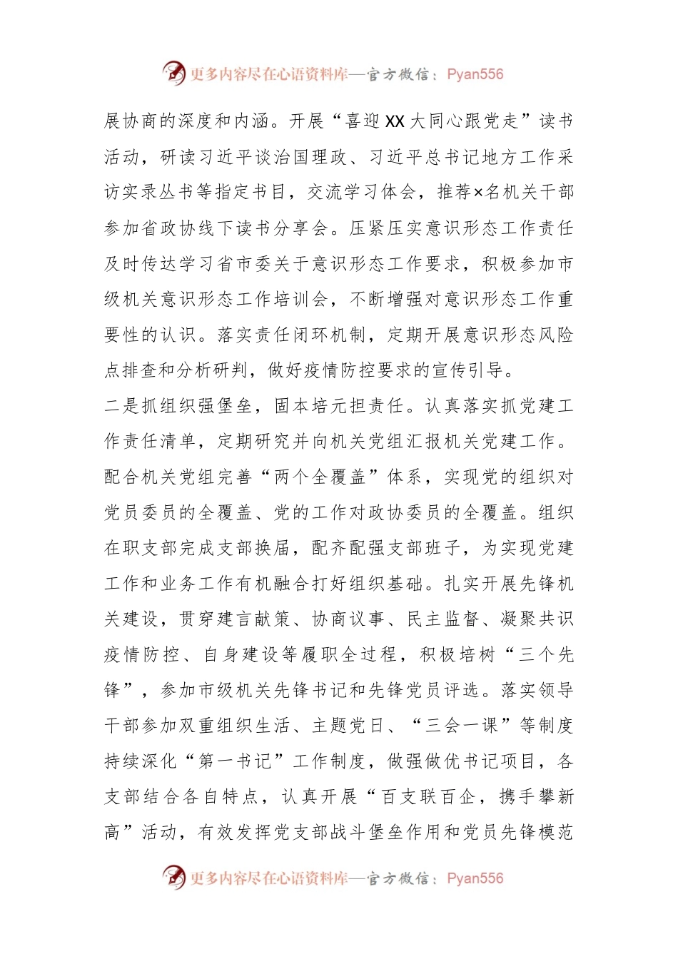 XX市政协机关党委书记年度机关党建工作述职报告.docx_第2页