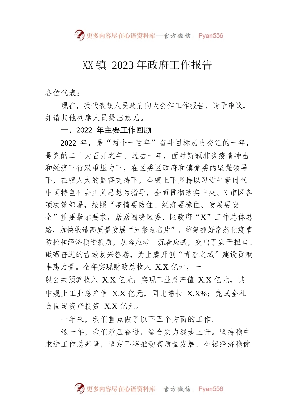 XX镇2023年政府工作报告（20230116-仅供阅读）.docx_第1页