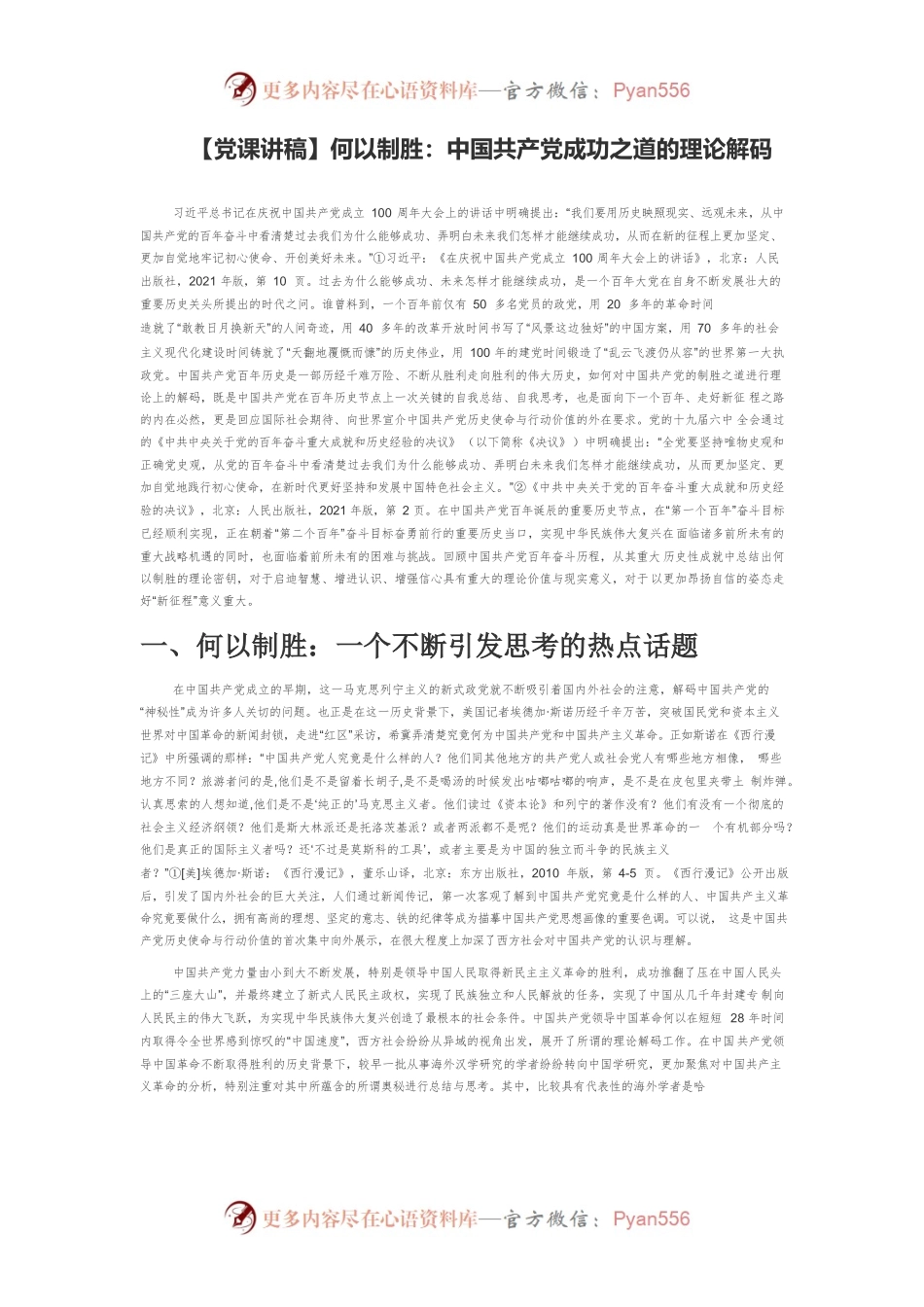 【党课讲稿】何以制胜：中国共产党成功之道的理论解码.docx_第1页
