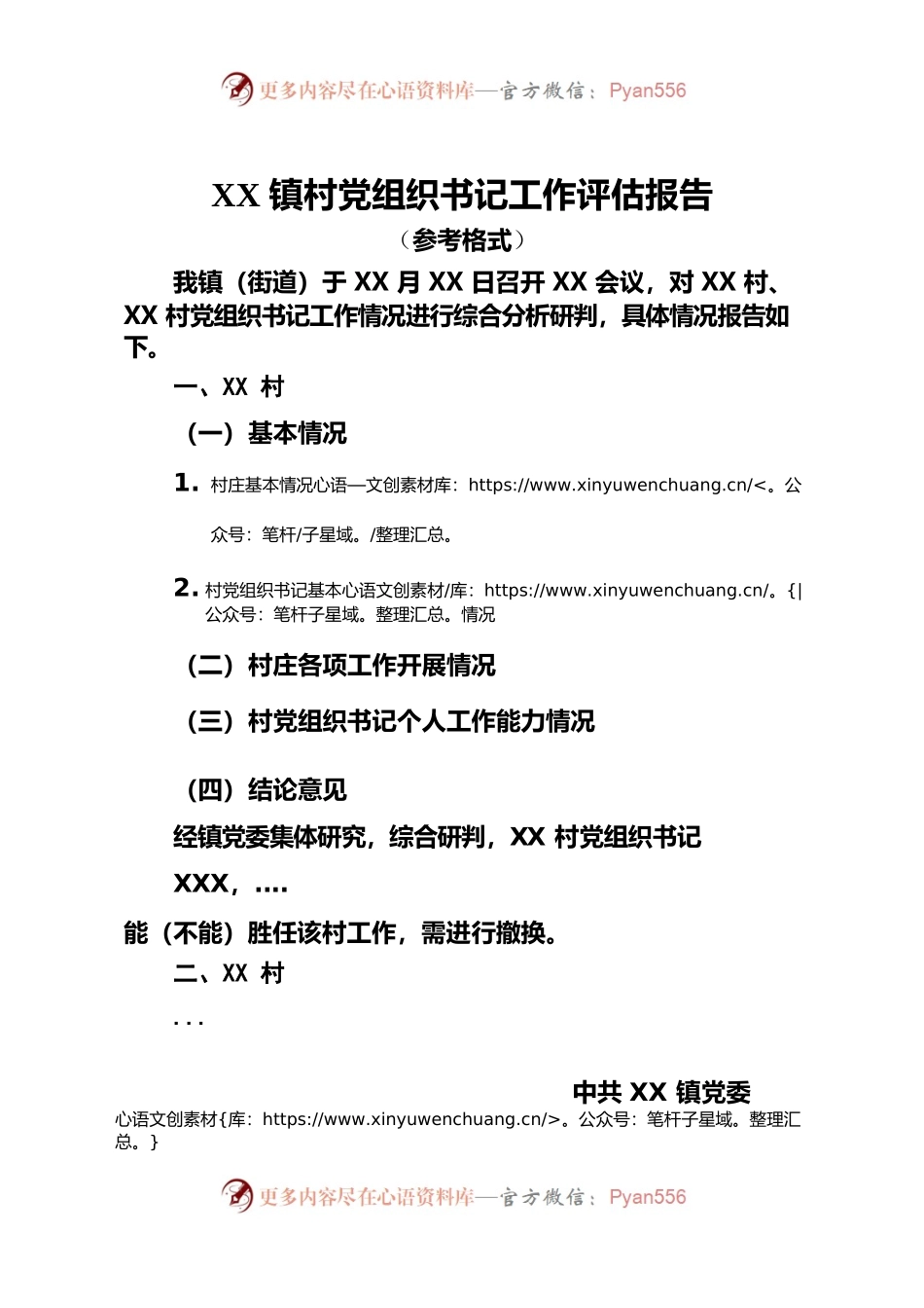 XX镇村党组织书记工作评估报告(参考格式).docx_第1页