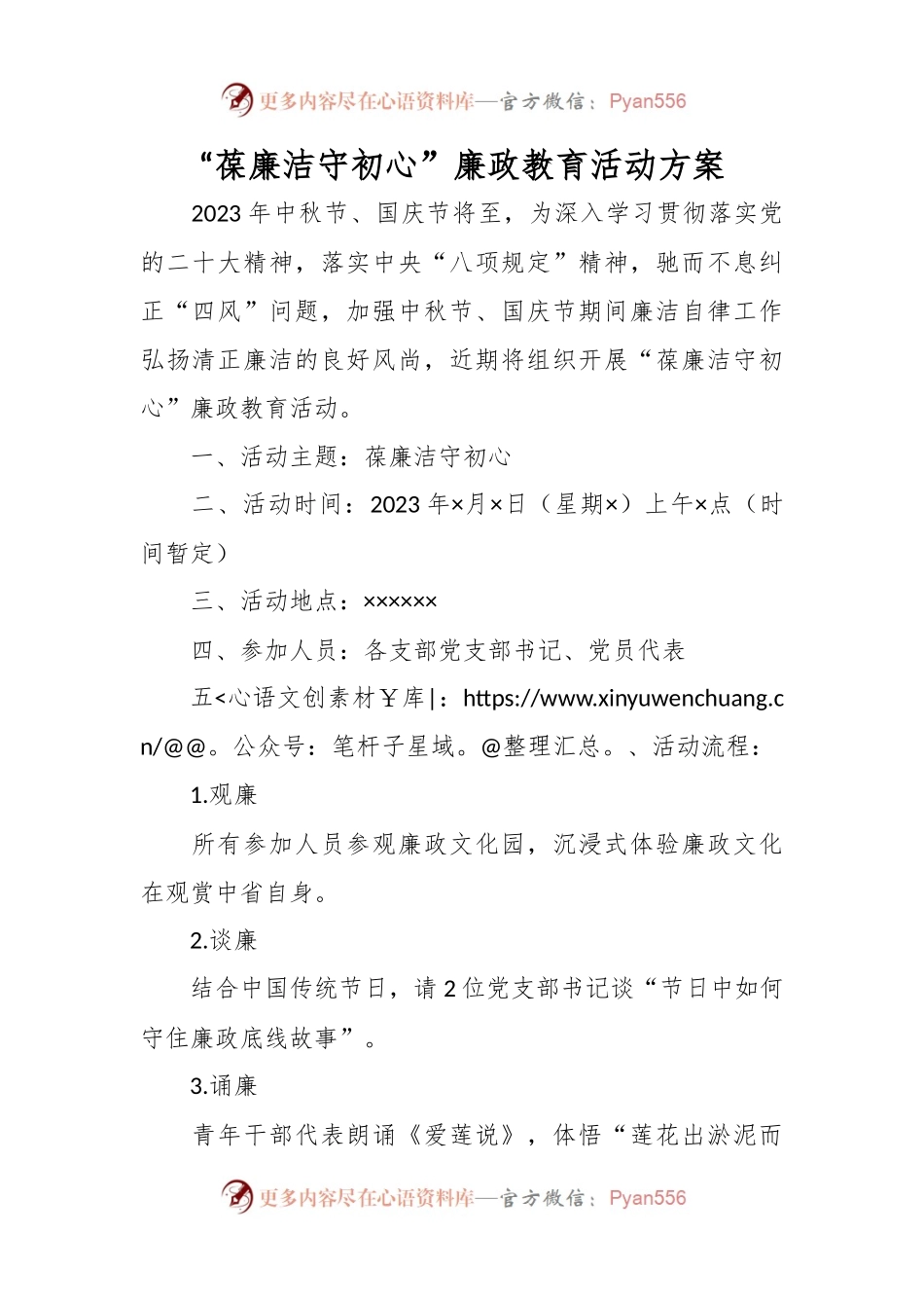 “葆廉洁守初心”廉政教育活动方案.docx_第1页