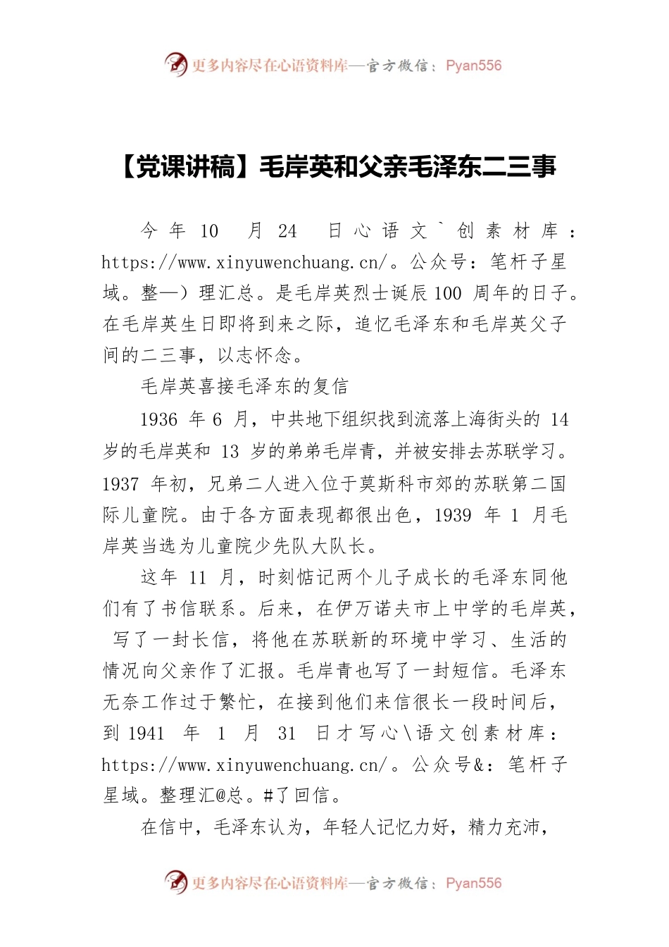 【党课讲稿】毛岸英和父亲毛泽东二三事.docx_第1页