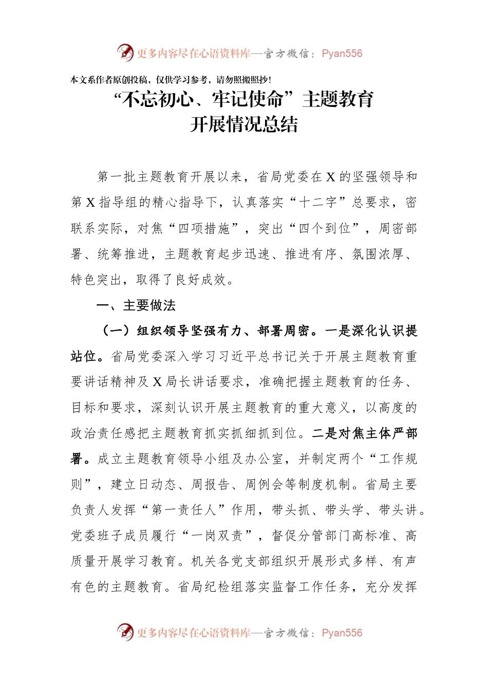 “不忘初心、牢记使命”主题教育开展情况总结.docx_第1页