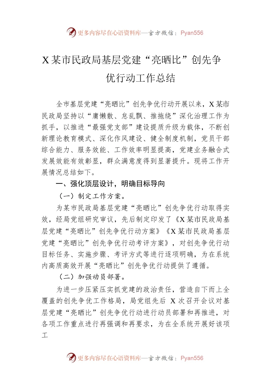 XX市民政局基层党建“亮晒比”创先争优行动工作总结（20221214）.docx_第1页