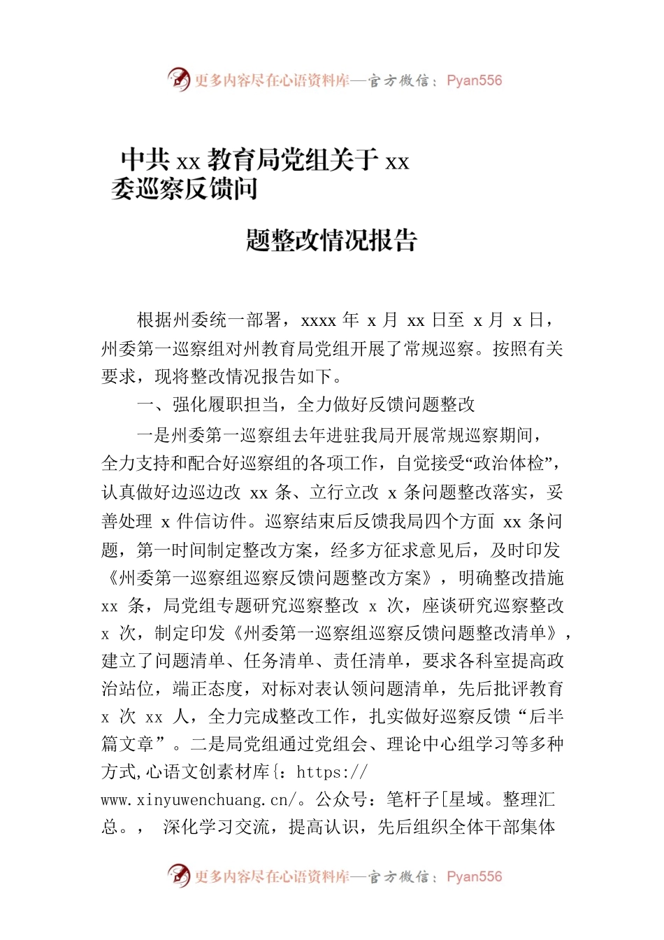 Xx教育局党组关于xx委巡察反馈问题整改情况报告.docx_第1页