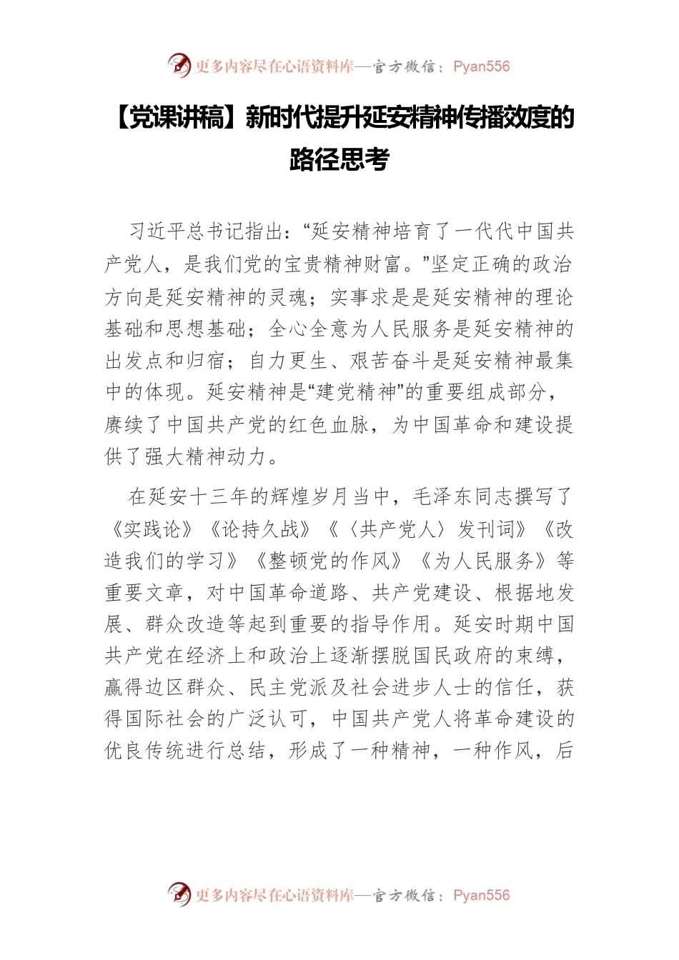【党课讲稿】新时代提升延安精神传播效度的路径思考.docx_第1页
