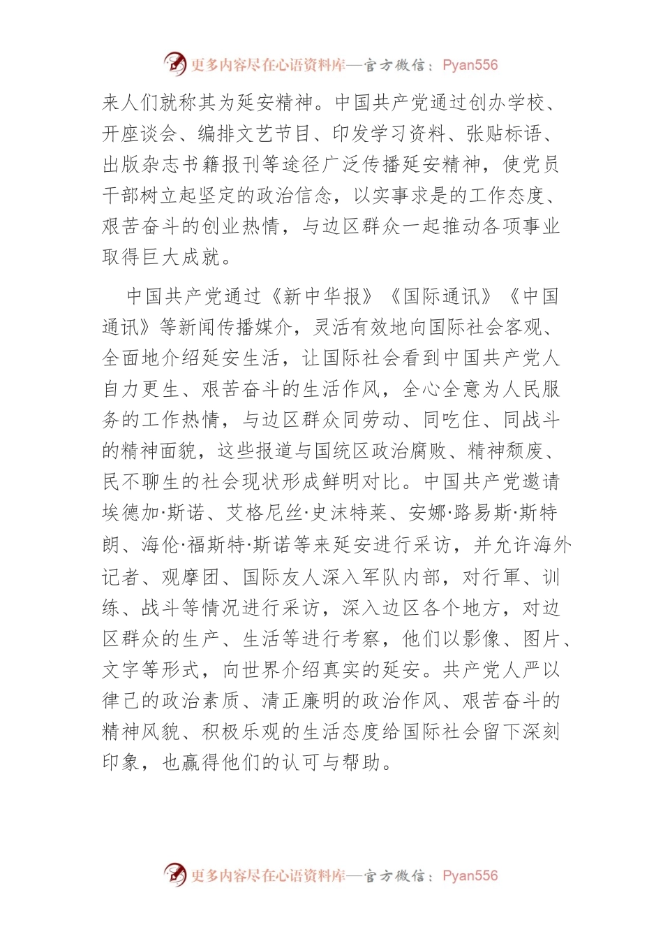 【党课讲稿】新时代提升延安精神传播效度的路径思考.docx_第2页
