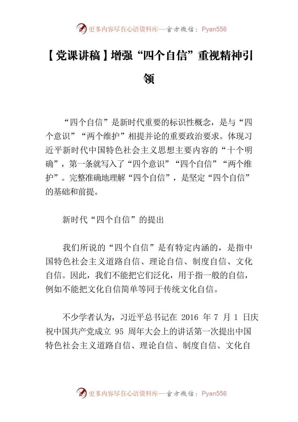 【党课讲稿】增强“四个自信”重视精神引领.docx_第1页