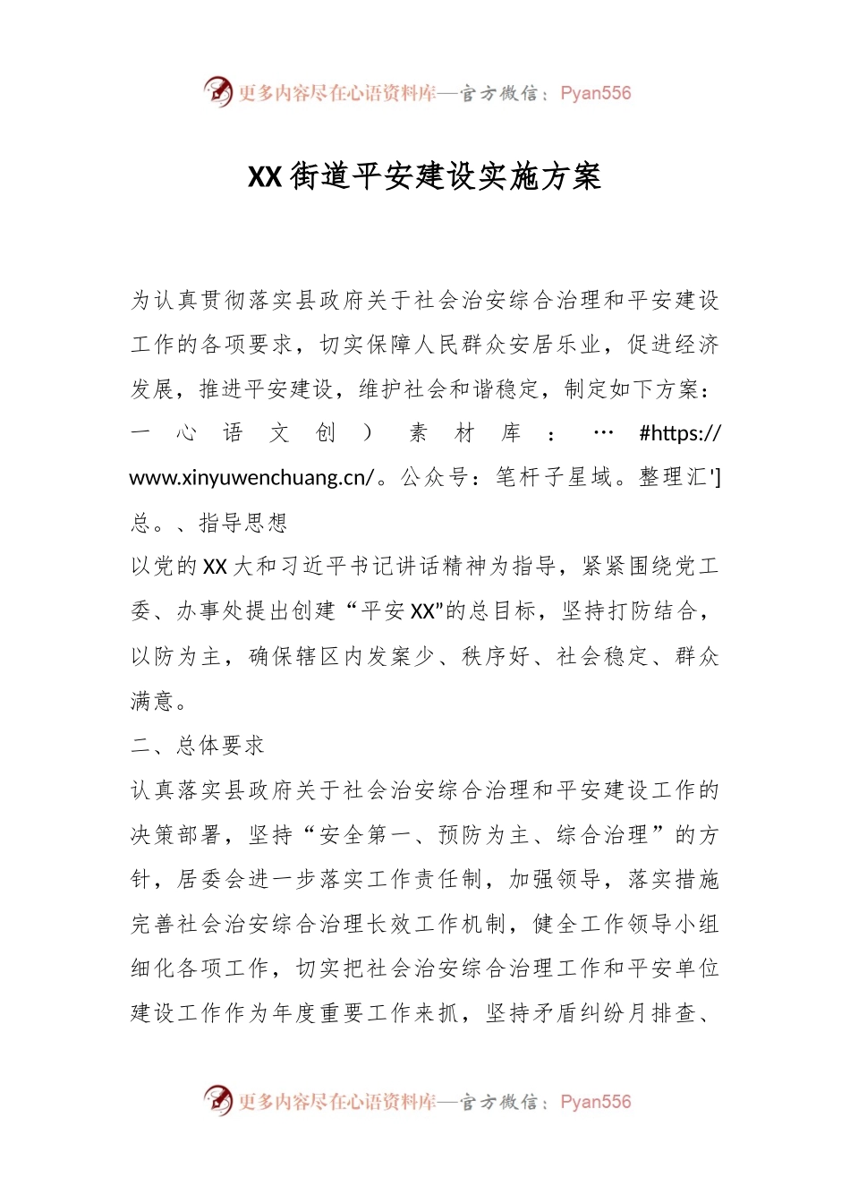 XX街道平安建设实施方案.docx_第1页