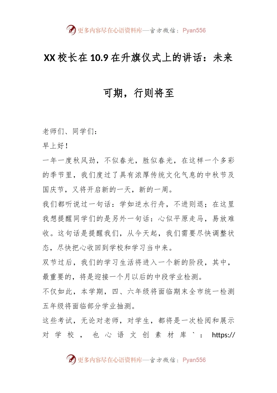 XX校长在10.9在升旗仪式上的讲话：未来可期，行则将至.docx_第1页