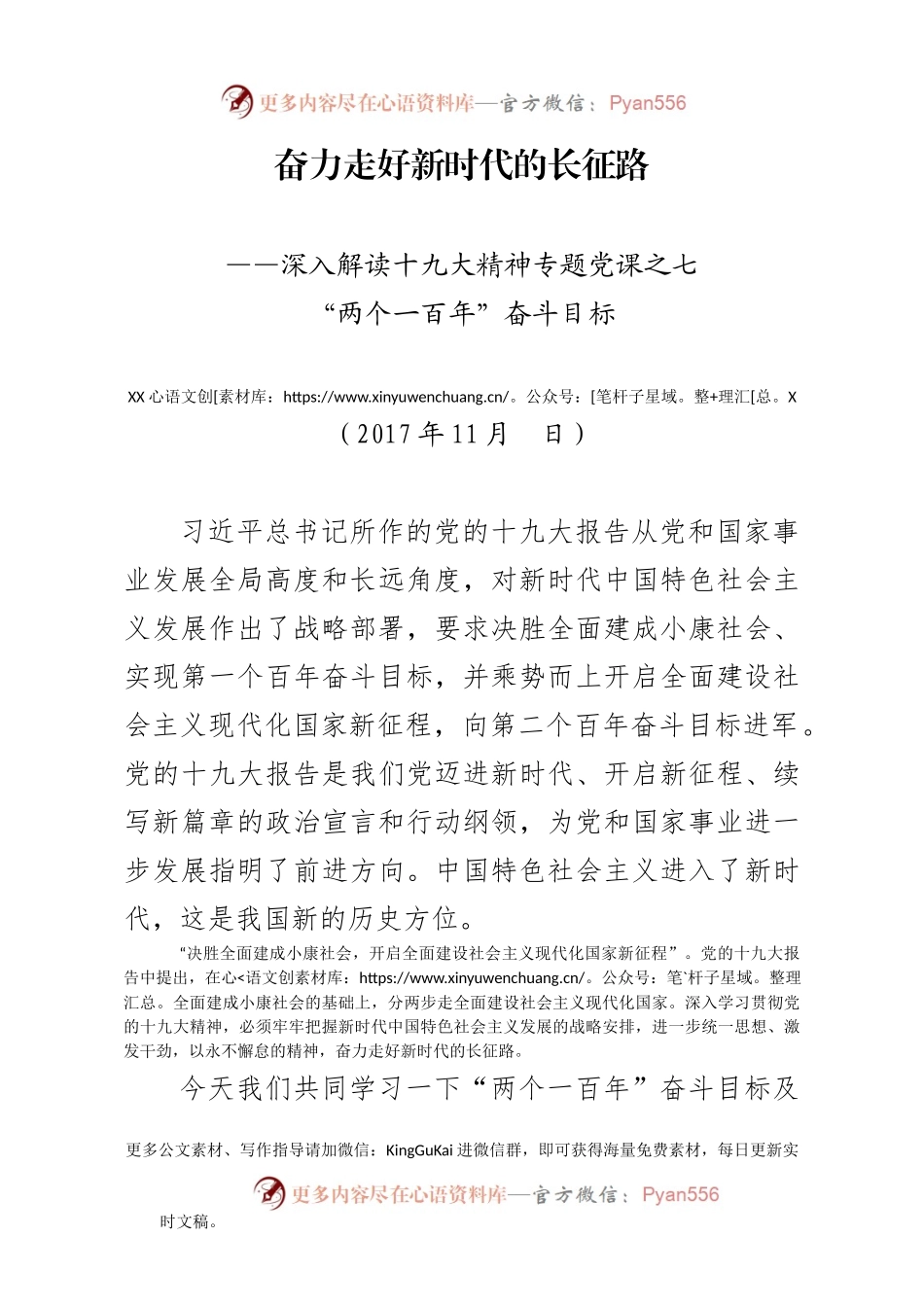 【十九大精神党课系列七】“两个一百年”奋斗目标（讲稿）.docx_第1页