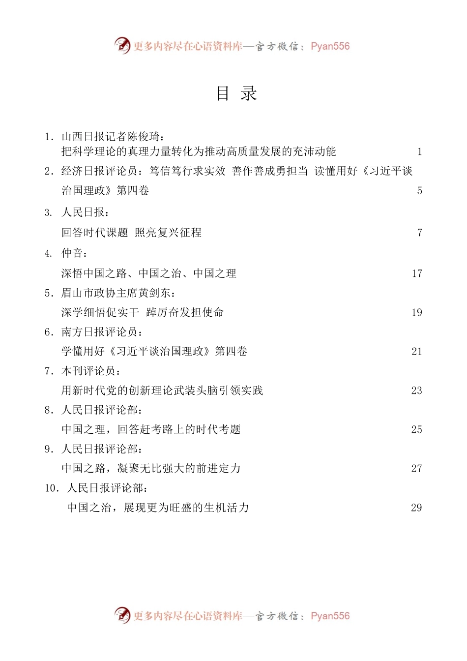 [10篇]学习《习近平谈治国理政》第四卷心得体会素材汇编[二].docx_第1页