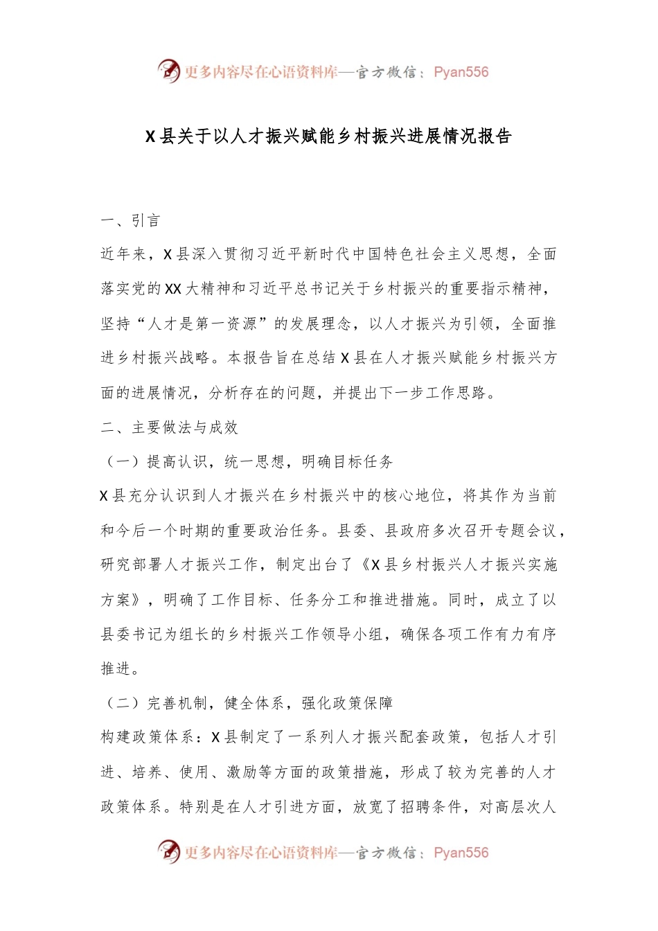 X县关于以人才振兴赋能乡村振兴进展情况报告.docx_第1页