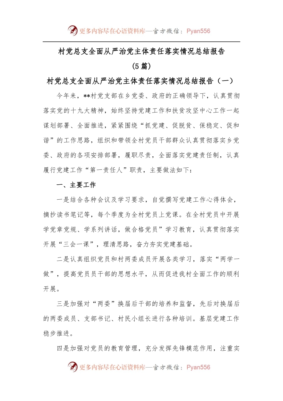 [5篇]村党总支全面从严治党主体责任落实情况总结报告.docx_第1页
