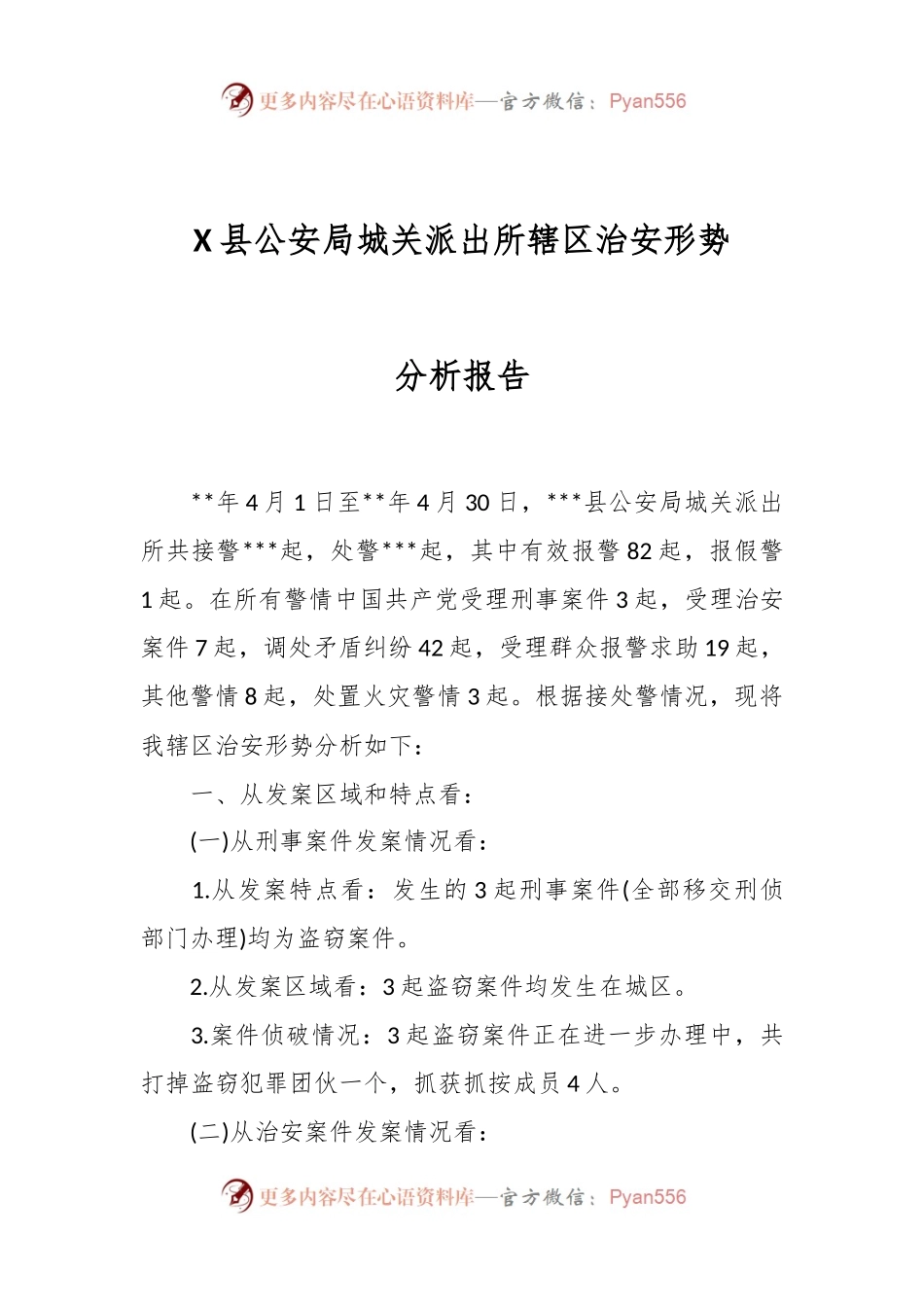 X县公安局城关派出所辖区治安形势分析报告.docx_第1页