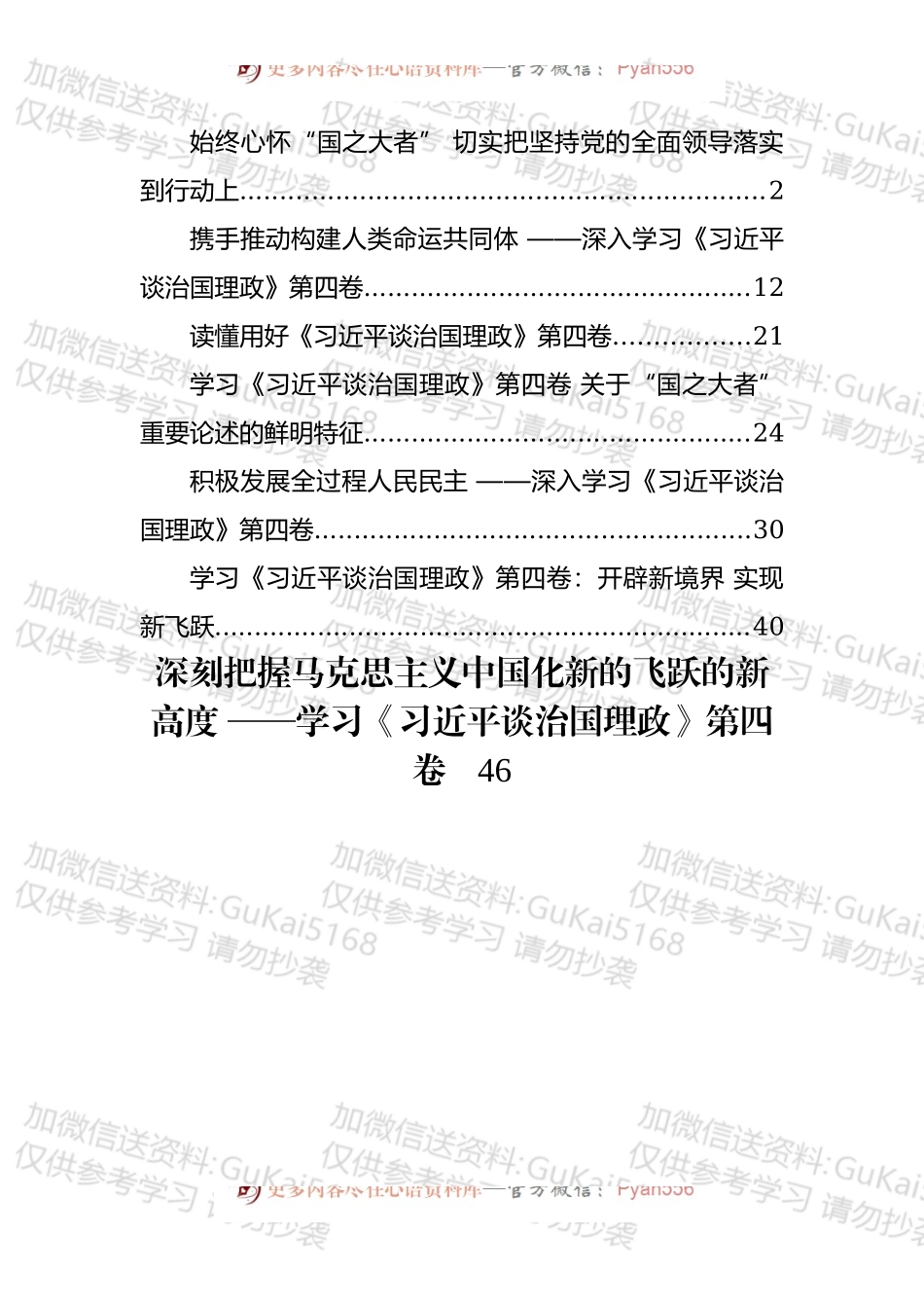 《治国理政》第四卷心得发言汇编（7篇）.docx_第1页