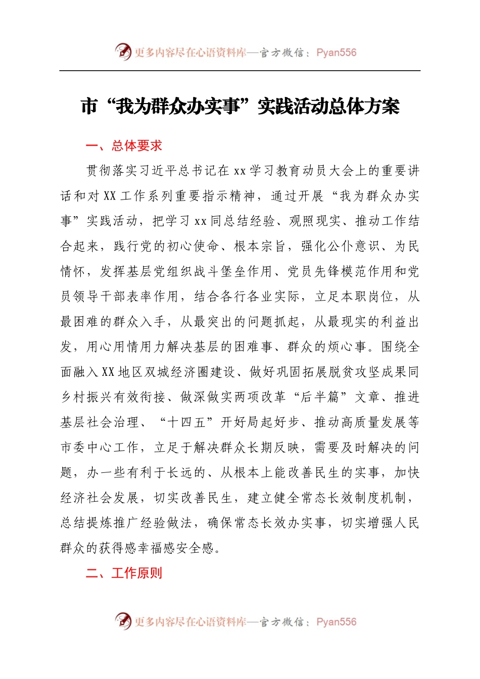 “我为群众办实事”实践活动总体方案（3）.docx_第1页