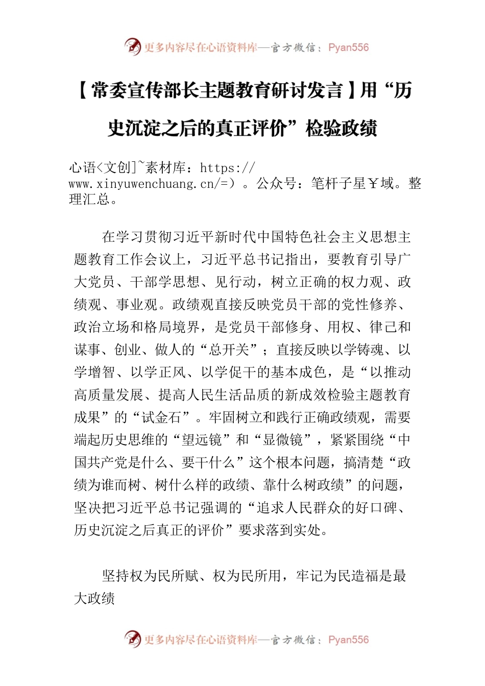【常委宣传部长主题教育研讨发言】用“历史沉淀之后的真正评价”检验政绩.docx_第1页