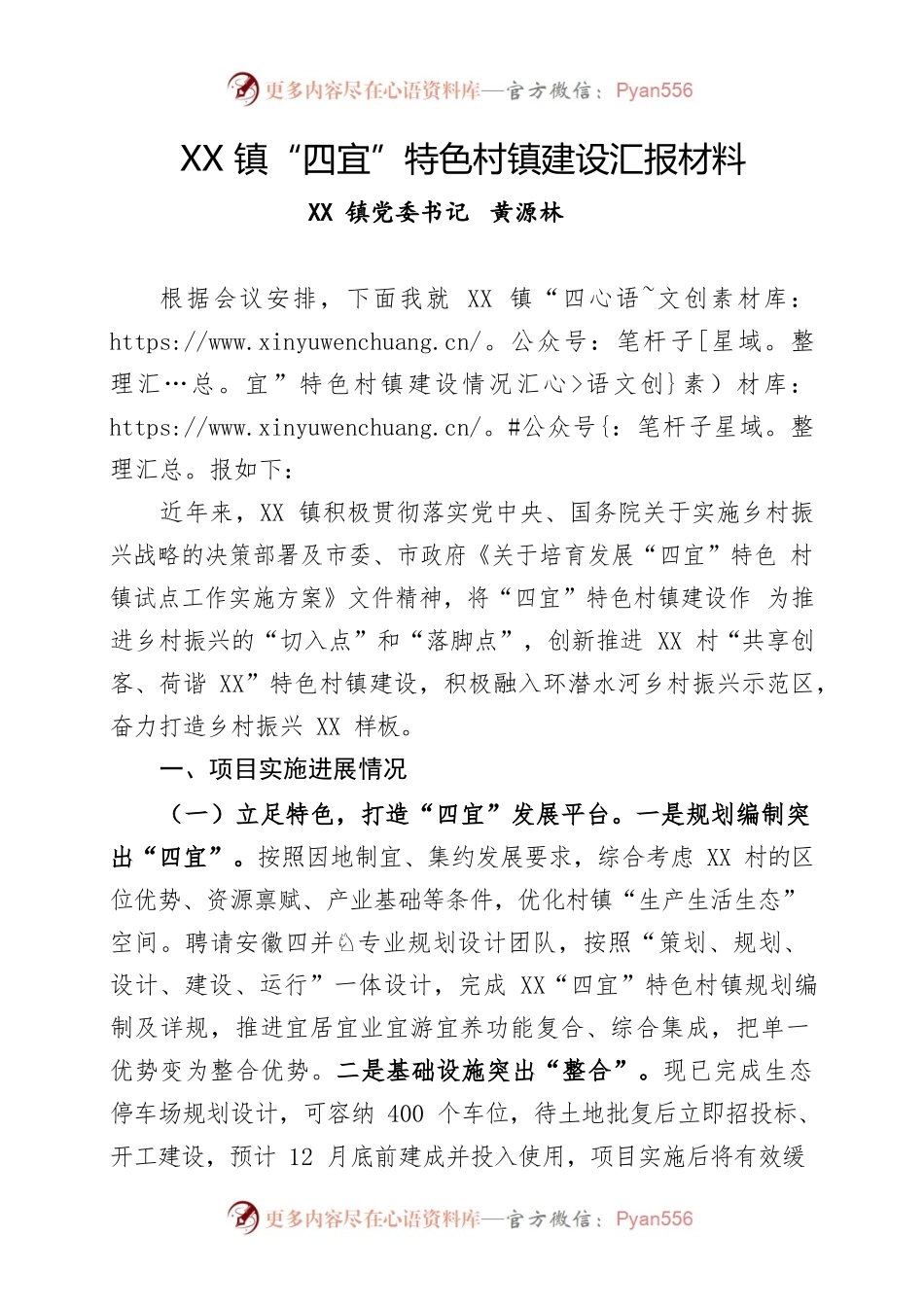 XX镇四宜特色村镇建设汇报材料.docx_第1页