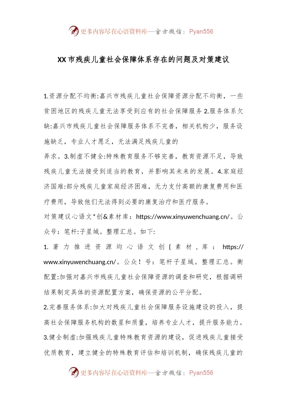 XX市残疾儿童社会保障体系存在的问题及对策建议.docx_第1页