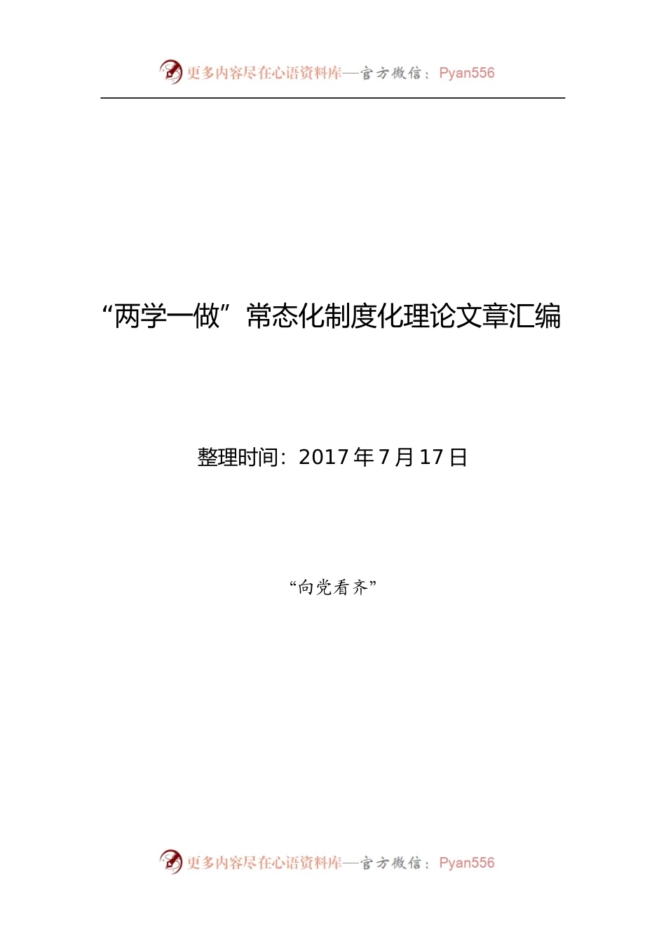 “两学一做”常态化理论文章精粹100篇.docx_第1页
