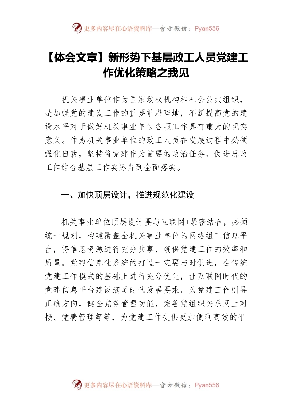 【体会文章】新形势下基层政工人员党建工作优化策略之我见.docx_第1页